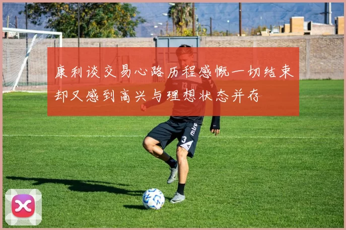 康利谈交易心路历程感慨一切结束却又感到高兴与理想状态并存