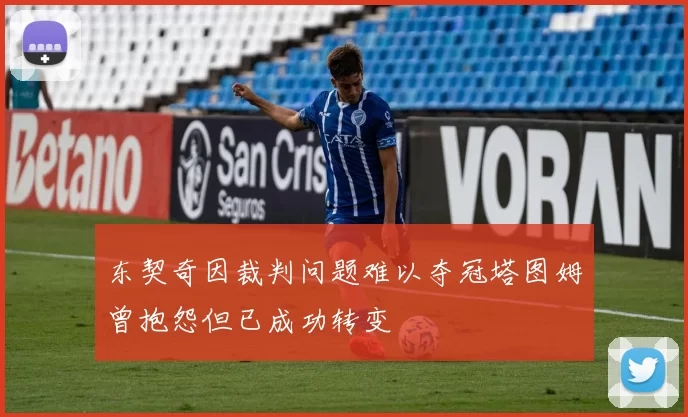 东契奇因裁判问题难以夺冠塔图姆曾抱怨但已成功转变