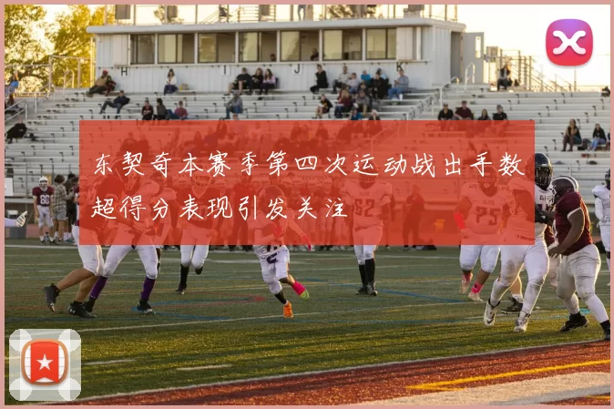 东契奇本赛季第四次运动战出手数超得分表现引发关注
