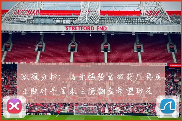 欧冠分析：马竞强势晋级药厂再度击败对手国米主场翻盘希望渺茫