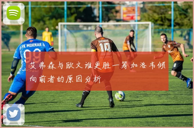 艾弗森与欧文谁更胜一筹加洛韦倾向前者的原因分析
