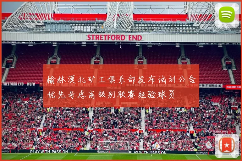 榆林漠北矿工俱乐部发布试训公告优先考虑高级别联赛经验球员
