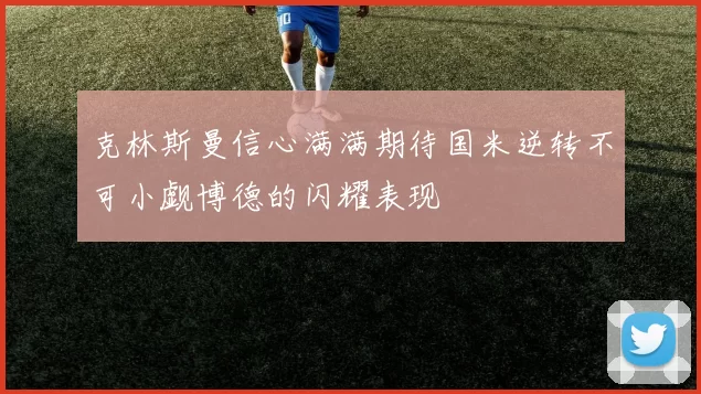 克林斯曼信心满满期待国米逆转不可小觑博德的闪耀表现