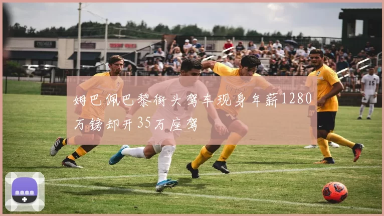 姆巴佩巴黎街头驾车现身年薪1280万镑却开35万座驾