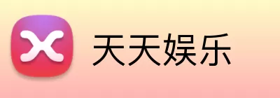 天天娱乐 Logo